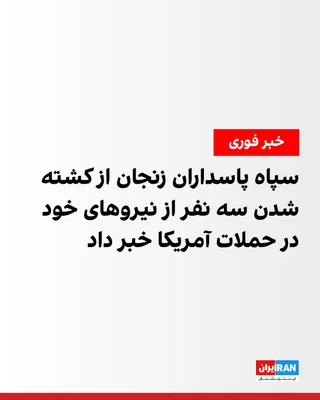 @ايران اينترنشنال: روابط عمومی سپاه پاسداران «انصارالمهدی» استان زنجان در بیانیه‌ای اعلام کرد در حملات چهارشنبه هشتم مرداد، سه تن از نیروهای سپاه پاسداران کشته شدند.

در این بیانیه، نام این سه نیروی سپاه پاسداران محمود 