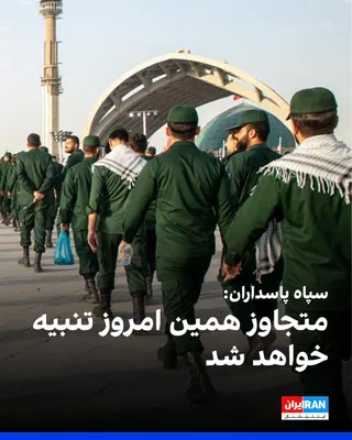 @ايران اينترنشنال: روابط عمومی سپاه پاسداران ساعاتی پس از حملات آمریکا به مواضع این نهاد در شهرهای ایران، بر کنترل تنگه هرمز تاکید کرد و نوشت: «متجاوز همین امروز تنبیه خواهد شد.»

سپاه پاسداران در این بیانیه نوشت کشورها
