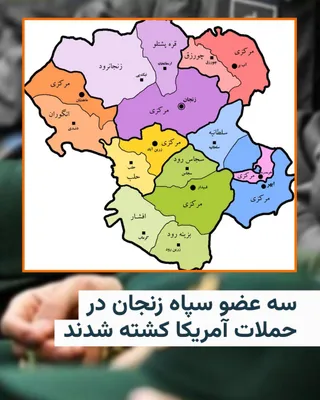 @RadioFarda‌|‌راديو فردا: 🔸 سپاه پاسداران زنجان با انتشار بیانیه‌ای از کشته شدن سه نیروی این نهاد نظامی در حملات بامداد پنجشنبۀ آمریکا به نقاطی از ایران خبر داد.

🔸 در بیانیه روابط عمومی سپاه استان زنجان، به‌جز اسامی این اعض
