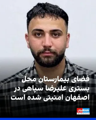 @ايران اينترنشنال: یک شاهد عینی به ایران‌اینترنشنال گفت پس از انتقال علیرضا سپاهی، معترض محکوم به اعدام، به بیمارستان الزهرا اصفهان، فضای بخشی از این بیمارستان امنیتی شده و شماری از ماموران امنیتی در آن مستقر شده‌اند.

