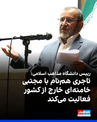 @ايران اينترنشنال: محمدهادی فلاح‌زاده، رییس دانشگاه بین‌المللی مذاهب اسلامی، پنج‌شنبه هشتم مرداد در گفت‌وگو با پایگاه خبری جماران گفت: «شایعه‌ای درباره مجتبی خامنه‌ای مطرح شده بود که بعدا مشخص شد مربوط به تاجری با همین 
