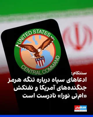 @ايران اينترنشنال: فرماندهی مرکزی ایالات متحده، سنتکام، پنج‌شنبه هشتم مرداد در شبکه اجتماعی ایکس با رد ادعاهای سپاه پاسداران اعلام کرد هیچ‌یک از جنگنده‌ها و هواگردهای آمریکایی در حملات اخیر جمهوری اسلامی منهدم نشده‌ یا 