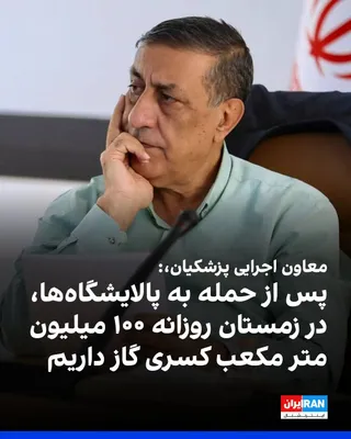 @ايران اينترنشنال: محمدجعفر قائم‌پناه، معاون اجرایی مسعود پزشکیان، در نشست بررسی شیوه‌نامه اجرایی نظام مدیریت، پایش و بهینه‌سازی مصرف آب و حامل‌های انرژی گفت: «پس از حملاتی که به پالایشگاه‌های گازی شد، پیش‌بینی می‌شود د