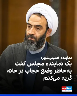 @ايران اينترنشنال: Mohammad Taghi Naghdi Ali, the representative of Khomeyni Shahr, said that Alireza Salimi (a member of the Parliament's Presiding Board) has stated that after every session, when he goes home, he crie