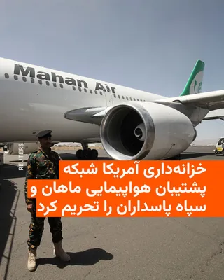 @RadioFarda‌|‌راديو فردا: 🔸وزارت خزانه‌داری آمریکا روز پنج‌شنبه از اعمال تحریم‌های جدید علیه شش فرد و نهاد در ایران، چین، هند و روسیه به اتهام حمایت از هواپیمایی ماهان و سپاه پاسداران خبر داد.

🔸دفتر کنترل دارایی‌های خارجی و