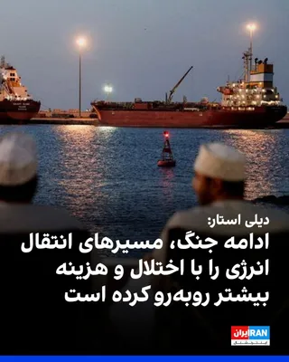 @ايران اينترنشنال: روزنامه دیلی استار در گزارشی نوشت ادامه جنگ آمریکا و حکومت ایران، علاوه بر افزایش حملات به زیرساخت‌های انرژی، مسیرهای انتقال نفت و گاز در خاورمیانه را با اختلال و هزینه‌های بیشتر مواجه کرده است.

 این