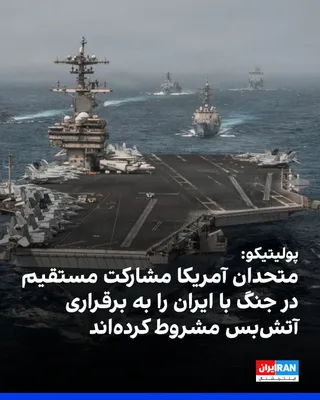 @ايران اينترنشنال: پولیتیکو به نقل از دیپلمات‌های اروپایی و آسیایی گزارش داد بسیاری از متحدان آمریکا تمایلی به مشارکت مستقیم در جنگ با حکومت ایران ندارند و هرگونه همکاری نظامی یا غیرنظامی را به برقراری آتش‌بس پایدار میا