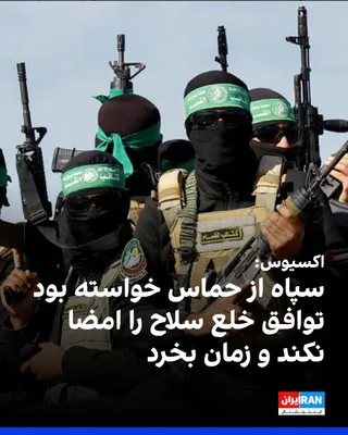 @ايران اينترنشنال: اکسیوس به نقل از یک منبع آگاه گزارش داد هیئتی از حماس در جریان سفر اخیر خود به ایران برای شرکت در مراسم خاکسپاری علی خامنه‌ای، با مقام‌های ارشد سپاه پاسداران دیدار کرد. مقام‌های سپاه پاسداران در این د