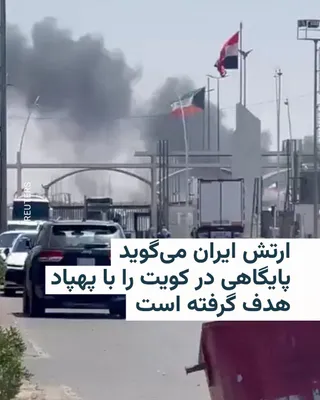 @RadioFarda‌|‌راديو فردا: 🔸 ارتش جمهوری اسلامی ایران می‌گوید بامداد جمعه نهم مرداد، پایگاه احمدالجابر در کویت را با پهپادهای انهدامی هدف گرفته است.

🔸 ارتش در بیانیه‌اش گفته است «آشیانه جنگنده‌ها، سامانه‌های ارتباطات ماهواره