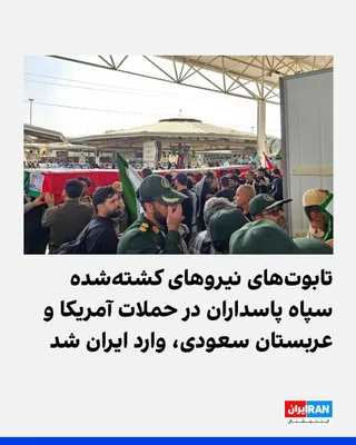 @ايران اينترنشنال: Iranian media reported, with the publication of images, that the coffins of five Islamic Revolutionary Guard Corps (IRGC) members who were killed in U.S. and Saudi Arabian attacks on positions of mili