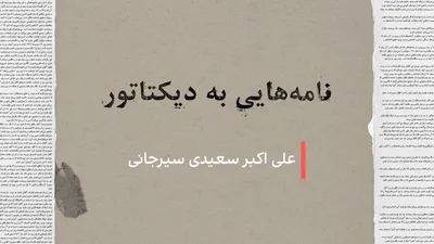 @ايران اينترنشنال: در ۳۶ سال حکمرانی علی خامنه‌ای، ده‌ها فعال سیاسی، نویسنده، هنرمند و کنشگر حقوق بشر سکوت را شکستند و بی‌اعتنا به پیامدهای امنیتی، نامه‌هایی انتقادی، اعتراضی یا توام با هشدار درباره سیاست‌های حکومت خطاب