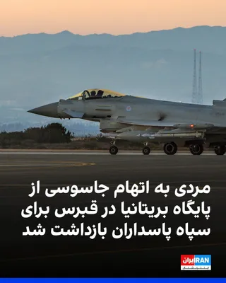 @ايران اينترنشنال: پلیس متروپولیتن لندن اعلام کرد بریتانیا در نخستین پرونده فرامرزی بر اساس قانون امنیت ملی، مردی را به جاسوسی برای سپاه پاسداران از پایگاه نیروی هوایی سلطنتی آکروتیری در قبرس متهم کرده و درخواست استرداد