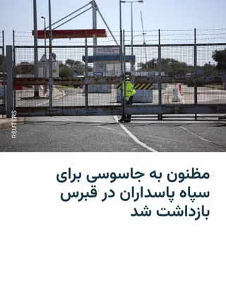 @RadioFarda‌|‌راديو فردا: 🔸پلیس لندن از بازداشت یک شهروند دوتابعیتی بریتانیایی‌ـ‌آذربایجانی در قبرس به ظن جاسوسی از یک پایگاه نظامی بریتانیا برای سپاه پاسداران خبر داد.

🔸 مقام‌های قبرس ۲۶ تیرماه، رشاد سلطانوف، ۴۴ ساله و ساک
