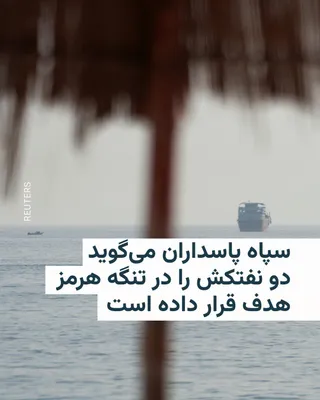 @RadioFarda‌|‌راديو فردا: 🔸سپاه پاسداران انقلاب اسلامی، در پی اعلام فرماندهی مرکزی ارتش آمریکا مبنی بر تکذیب ادعای سپاه دربارهٔ بسته بودن تنگه هرمز، با انتشار بیانیه‌ای دیگر با پافشاری بر ادعاهای قبلی‌اش گفت به دو نفتکش دیگر 