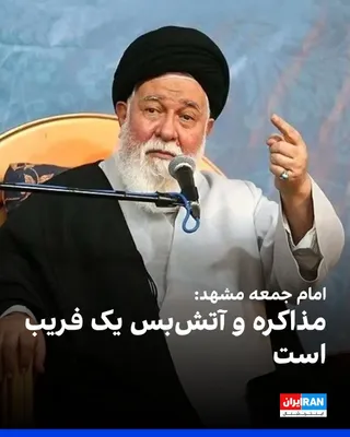 @ايران اينترنشنال: Ahmad Alam-ol-Hoda, the Friday prayer leader of Mashhad, announced on Friday, August 9, that negotiation and ceasefire are "a deception" so that the enemy can find the opportunity to deploy its forces