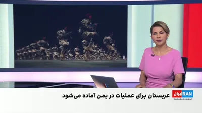 @ايران اينترنشنال: Mohammad Javad Akbari, a member of the editorial board of Iran International, referring to reports about the possibility of a Saudi ground attack on Yemen, says that signs of preparation for a new rou