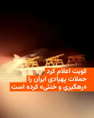 @RadioFarda‌|‌راديو فردا: 🔸وزارت دفاع کویت روز جمعه ۹ مرداد حملات پهپادی ایران به «تأسیسات حیاتی و نظامی» این کشور را تأیید و اعلام کرد این حملات را رهگیری و خنثی کرده است.

🔸در بیانیه وزارت دفاع کویت گفته شده که «اهداف متخا