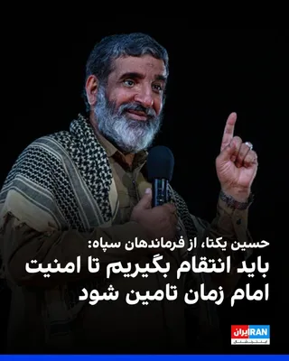 @ايران اينترنشنال: حسین یکتا، از فرماندهان سپاه پاسداران، در یکی از مراسم‌های مرتبط با اربعین در کشور عراق، گفت: «ما قرار نیست قصاص و خون‌خواهی را به ظهور موکول کنیم، ما خون‌خواهی و قصاص را مقدمه ظهور می‌دانیم، چون قرار