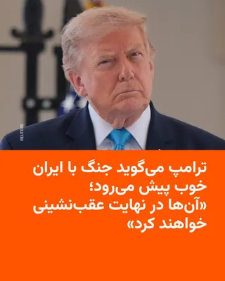 @RadioFarda‌|‌راديو فردا: 🔸دونالد ترامپ، رئیس‌جمهور آمریکا، روز جمعه گفت درگیری با ایران «به‌خوبی پیش می‌رود» و با اشاره به حملات ارتش ایالات متحده اعلام کرد که ایران در نهایت عقب‌نشینی خواهد کرد.

🔸ترامپ در گفت‌وگو با شبکه 
