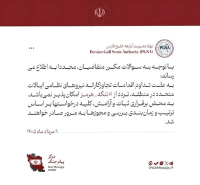 @✡︎𝐋𝐢𝐯𝐞𝐈𝐫𝐚𝐧𝐍𝐞𝐰𝐬🇮🇷🇮🇱: 🚨🇺🇸☢️
تردد از تنگه هرمز متوقف شد

نهاد مدیریت آبراهه خلیج فارس اعلام کرد به دلیل ادامه اقدامات نظامی ایالات متحده در منطقه، تردد از تنگه هرمز تا اطلاع ثانوی امکان‌پذیر نیست.

در این اطلاعیه آمده اس