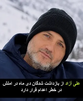 @✡︎𝐋𝐢𝐯𝐞𝐈𝐫𝐚𝐧𝐍𝐞𝐰𝐬🇮🇷🇮🇱: 🚨🦀
خطر فوری اعدام علی آزاد؛ سکوت امروز، طناب دار فرداست

علی آزاد، از بازداشت‌شدگان اعتراضات دی‌ماه در املش، در خطر اجرای حکم اعدام قرار دارد.

اگر امروز صدای او نباشیم، فردا ممکن است تنها خبر باقی‌