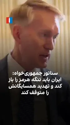 @ايران اينترنشنال: جیمز لنکفورد، سناتور جمهوری‌خواه آمریکا، به مرضیه حسینی، خبرنگار ایران‌اینترنشنال، گفت آمریکا همچنان مصمم است مانع دستیابی جمهوری اسلامی به سلاح هسته‌ای شود. او تاکید کرد ایران باید تنگه هرمز را باز ک
