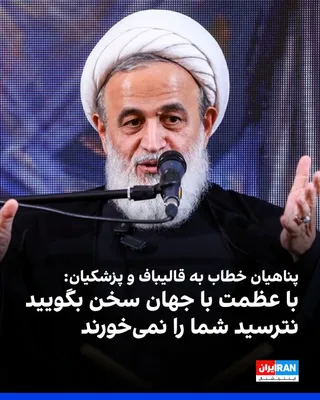 @ايران اينترنشنال: علیرضا پناهیان، سخنران دفتر خامنه‌ای گفت: «قالیباف و پزشکیان باید خود را پدر جهان بدانند، البته پدر که ولی فقیه است. باید با ادبیات برادر بزرگتر با جهان صحبت کنند. بگویید باید جهان را از وجود ظالمان پ