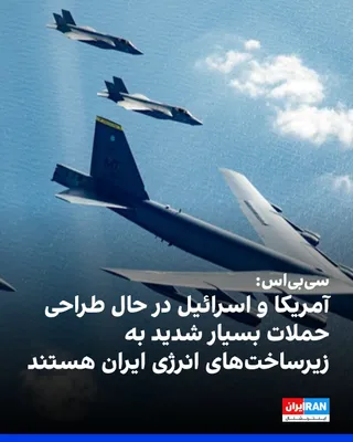 @ايران اينترنشنال: سی‌بی‌اس نیوز به نقل از منابع آگاه گزارش داد آمریکا و اسرائیل در حال برنامه‌ریزی برای اجرای یکی از شدیدترین کارزارهای بمباران علیه اهداف مرتبط با زیرساخت‌های انرژی در ایران هستند؛ حملاتی که ممکن است د