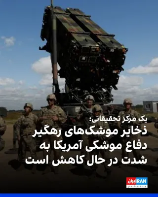 @ايران اينترنشنال: مرکز مطالعات استراتژیک و بین‌المللی (سی‌اس‌آی‌اس) گزارش داد پنتاگون پس از ماه‌ها جنگ با جمهوری اسلامی، با واقعیتی فزاینده روبه‌رو است؛ ذخایر موشک‌های رهگیر دفاع موشکی آمریکا به‌شدت در حال کاهش است.

ب