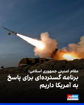 @ايران اينترنشنال: خبرگزاری تسنیم، نزدیک به سپاه پاسداران، به نقل از «یک مقام ارشد امنیتی» نوشت جمهوری اسلامی «برنامه گسترده‌ای» برای پاسخ به آنچه «دیوانگی احتمالی آمریکا» نامید، آماده کرده است.

او اشاره کرد این برنامه