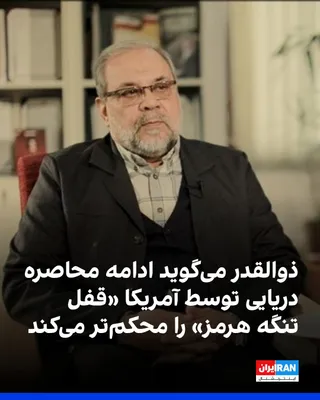 @ايران اينترنشنال: محمدباقر ذوالقدر، دبیر شورای عالی امنیت ملی جمهوری اسلامی، با اشاره به آنچه «ادامه محاصره دریایی و آتش‌افروزی رژیم آمریکا» نامید، گفت این وضعیت «هم قفل تنگه هرمز را محکم‌تر می‌کند و هم تنگه‌ها و گلوگا