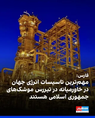 @ايران اينترنشنال: The Telegram channel of Fars News Agency, affiliated with the Islamic Revolutionary Guard Corps, published a list of the world's most important energy facilities in the Middle East and stated that all