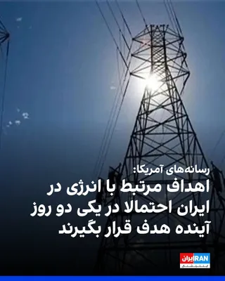 @ايران اينترنشنال: CBS News, The Wall Street Journal, and Axios, citing informed sources, reported that the United States and Israel are considering one of the most intense bombing campaigns against Iran's energy infras