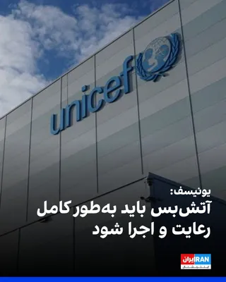 @ايران اينترنشنال: Abdel Fofana, the UNICEF Regional Director for the Middle East and North Africa, wrote in a statement on Friday: "As the war echoes in Iran and neighboring countries, children continue to be killed an