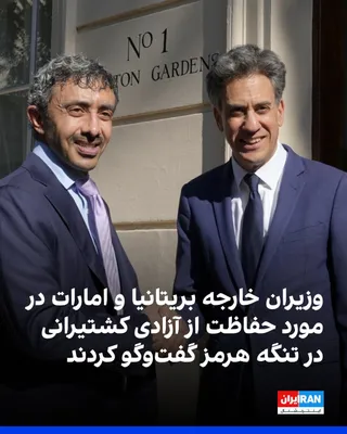@ايران اينترنشنال: David Miliband, the UK Foreign Secretary, announced on the social media platform X that he had met with Abdullah bin Zayed, Deputy Prime Minister and Foreign Minister of the United Arab Emirates, and 