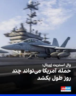 @ايران اينترنشنال: The Wall Street Journal reported, citing American officials, that Donald Trump, the President of the United States, has approved a new attack plan against Iran that was presented at Camp David, and th