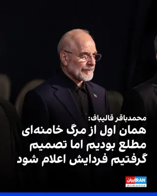 @ايران اينترنشنال: Mohammad Bagher Ghalibaf, the Speaker of Parliament, said: "On the first day of the war on March 9, one hour after the bombing, we learned that our leader had been killed."

He continued: "By the time