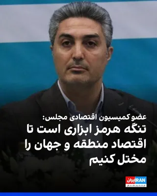 @ايران اينترنشنال: حاکم ممکان، عضو کمیسیون اقتصادی مجلس به سایت دیده‌بان ایران گفت: ««تنگه هرمز ابزاری در دست ماست تا نظام اقتصادی منطقه و جهان را مختل کنیم، چون آن‌ها در حال مختل کردن نظام اقتصادی ما هستند و این موضوع 