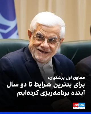 @ايران اينترنشنال: محمدرضا عارف، معاون اول مسعود پزشکیان گفت: «دولت برای دو سال آینده حتی برای بدترین شرایط برنامه‌ریزی کرده، اما حفظ آرامش مردم همچنان اولویت اصلی خواهد بود.»

او ادامه داد: «راهبرد دولت در دو سال گذشته