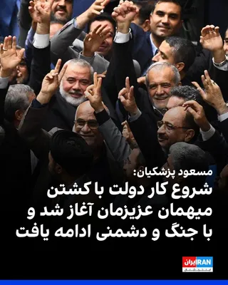 @ايران اينترنشنال: Masoud Pezeshkian, President of the Islamic Republic's government, wrote in a post on X to mark the anniversary of Ismail Haniyeh's killing and the start of his own government: "Two years ago, the sta