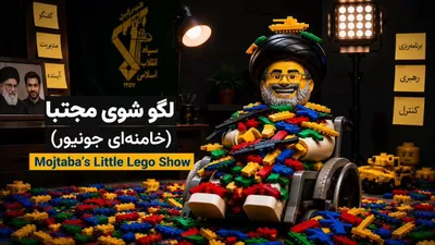@ایران وایر: 🎥 یک کاربر که خود را «مارک واحدی» ساکن ایران معرفی می‌کند انیمیشنی با استفاده از لگو در جواب تبلیغات جنگ‌طلبانه جمهوری اسلامی برای ایران‌وایر فرستاده است. این کاربر می‌گوید: «قدم در  خیابان میزاری فق