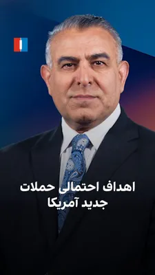 @ايران اينترنشنال: Morad Vaisi, a political analyst, said: "In the event of a large-scale U.S. attack on the positions of the Islamic Republic, at least ten categories of key and strategic targets across the country wil