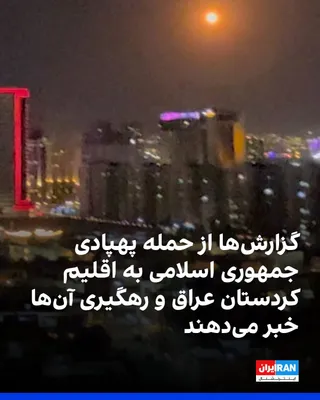 @ايران اينترنشنال: کانال تلگرامی «روژاوا» ویدیویی منتشر کرده است که به گفته این کانال، فعالیت سامانه پدافندی «سی‌-رام» آمریکا را برای رهگیری و انهدام پهپادهای انتحاری جمهوری اسلامی در آسمان اربیل نشان می‌دهد. 
روژاوا هم