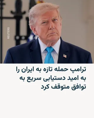 @RadioFarda‌|‌راديو فردا: 🔸Donald Trump, President of the United States, announced in the early hours of Sunday, August 11, that he would halt a new attack on Iran as long as there is a possibility of quickly reaching an agre