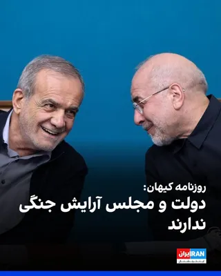@ايران اينترنشنال: Kayhan newspaper, which is run under the supervision of the Islamic Republic's Leader's representative, wrote in an article regarding what it called the "hybrid war": "The economic and livelihood sect