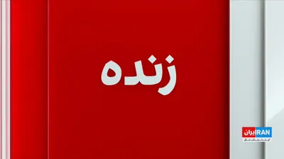 @ايران اينترنشنال: ایران‌اینترنشنال دریافته است که افرادی با سوءاستفاده از شرایط خانواده‌های زندانیان و محکومان مرتبط با انقلاب ملی، با وعده لغو حکم اعدام یا کاهش مجازات، از آن‌ها اخاذی کرده‌اند.

نازلی صدقی، حقوقدان و 