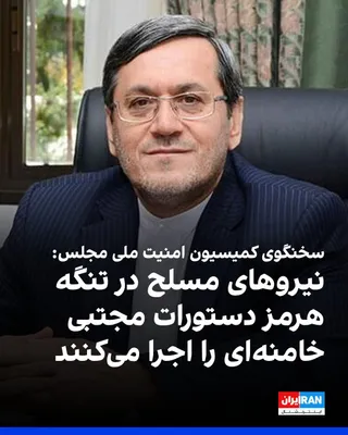 @ايران اينترنشنال: حسن قشقاوی، سخنگوی کمیسیون امنیت ملی مجلس، به خبرگزاری دانشجو گفت: «نیروهای مسلح با اشراف کامل اطلاعاتی و عملیاتی، رهنمودهای رهبری را در حوزه مدیریت تنگه هرمز و آب‌های پیرامونی به‌صورت عملیاتی اجرا می