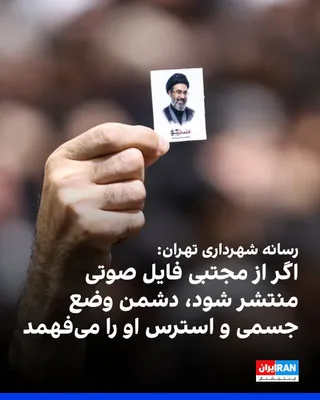 @ايران اينترنشنال: The Telegram channel of the Hamshahri newspaper, the media organ of the Tehran Municipality, stated in a video regarding the lack of any audio files released from Mojtaba Khamenei since the attack on 