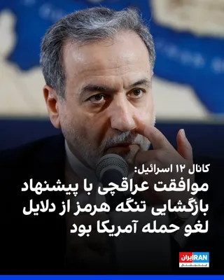 @ايران اينترنشنال: Israel's Channel 12 reported on Sunday, August 2, that Abbas Araghchi, the Foreign Minister of the Islamic Republic, agreed last night to a compromise proposal drafted by Qatari and American mediators