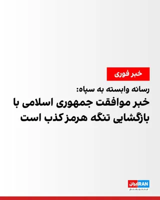 @ايران اينترنشنال: Fars News Agency, affiliated with the Islamic Revolutionary Guard Corps, quoting an informed source, in response to a report by Israel's Channel 12 about Abbas Araghchi, the Foreign Minister of the Is